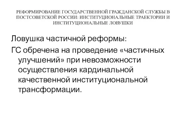 РЕФОРМИРОВАНИЕ ГОСУДАРСТВЕННОЙ ГРАЖДАНСКОЙ СЛУЖБЫ В ПОСТСОВЕТСКОЙ РОССИИ: ИНСТИТУЦИОНАЛЬНЫЕ ТРАЕКТОРИИ И ИНСТИТУЦИОНАЛЬНЫЕ ЛОВУШКИ