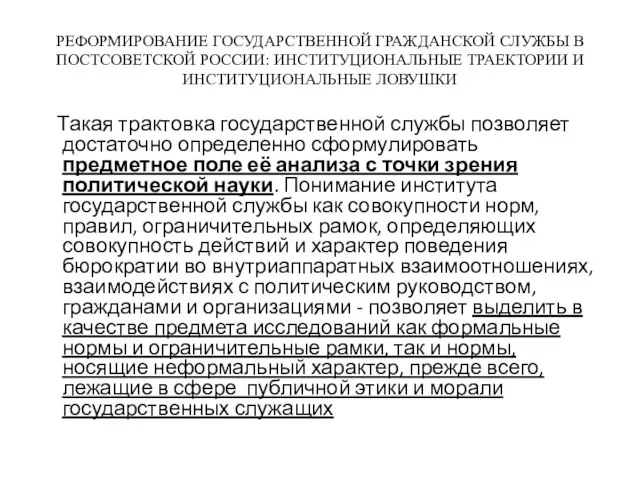 РЕФОРМИРОВАНИЕ ГОСУДАРСТВЕННОЙ ГРАЖДАНСКОЙ СЛУЖБЫ В ПОСТСОВЕТСКОЙ РОССИИ: ИНСТИТУЦИОНАЛЬНЫЕ ТРАЕКТОРИИ И ИНСТИТУЦИОНАЛЬНЫЕ ЛОВУШКИ