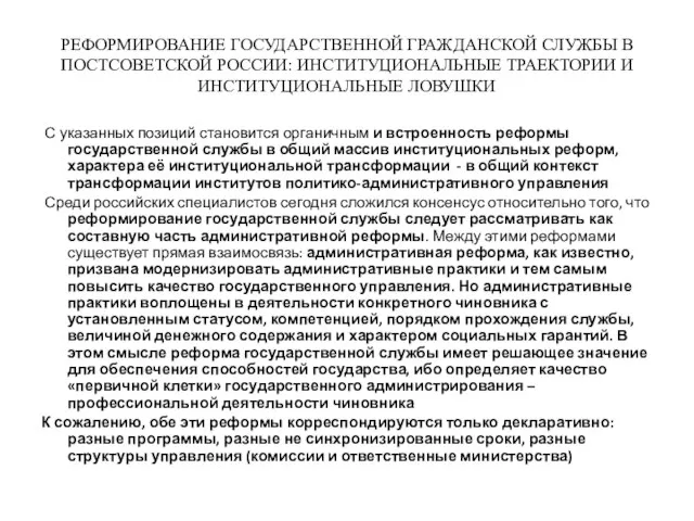 РЕФОРМИРОВАНИЕ ГОСУДАРСТВЕННОЙ ГРАЖДАНСКОЙ СЛУЖБЫ В ПОСТСОВЕТСКОЙ РОССИИ: ИНСТИТУЦИОНАЛЬНЫЕ ТРАЕКТОРИИ И ИНСТИТУЦИОНАЛЬНЫЕ ЛОВУШКИ