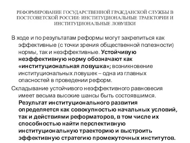 РЕФОРМИРОВАНИЕ ГОСУДАРСТВЕННОЙ ГРАЖДАНСКОЙ СЛУЖБЫ В ПОСТСОВЕТСКОЙ РОССИИ: ИНСТИТУЦИОНАЛЬНЫЕ ТРАЕКТОРИИ И ИНСТИТУЦИОНАЛЬНЫЕ ЛОВУШКИ