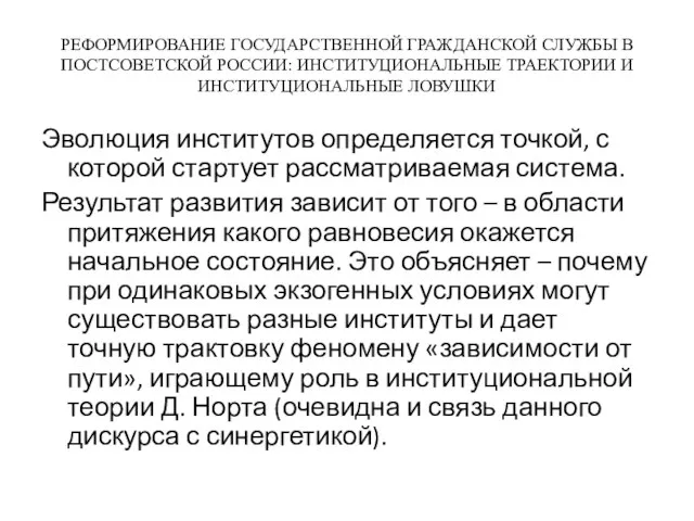 РЕФОРМИРОВАНИЕ ГОСУДАРСТВЕННОЙ ГРАЖДАНСКОЙ СЛУЖБЫ В ПОСТСОВЕТСКОЙ РОССИИ: ИНСТИТУЦИОНАЛЬНЫЕ ТРАЕКТОРИИ И ИНСТИТУЦИОНАЛЬНЫЕ ЛОВУШКИ