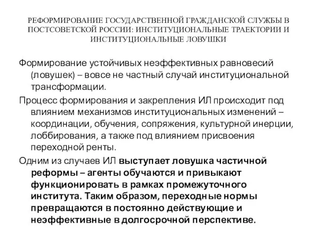 РЕФОРМИРОВАНИЕ ГОСУДАРСТВЕННОЙ ГРАЖДАНСКОЙ СЛУЖБЫ В ПОСТСОВЕТСКОЙ РОССИИ: ИНСТИТУЦИОНАЛЬНЫЕ ТРАЕКТОРИИ И ИНСТИТУЦИОНАЛЬНЫЕ ЛОВУШКИ