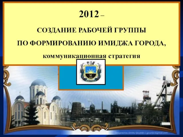 2012 – СОЗДАНИЕ РАБОЧЕЙ ГРУППЫ ПО ФОРМИРОВАНИЮ ИМИДЖА ГОРОДА, коммуникационная стратегия