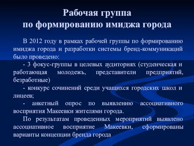 В 2012 году в рамках рабочей группы по формированию имиджа города и