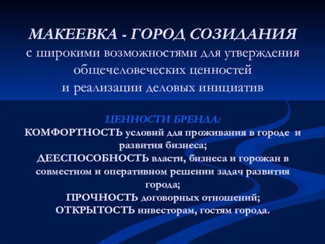 МАКЕЕВКА - ГОРОД СОЗИДАНИЯ с широкими возможностями для утверждения общечеловеческих ценностей и