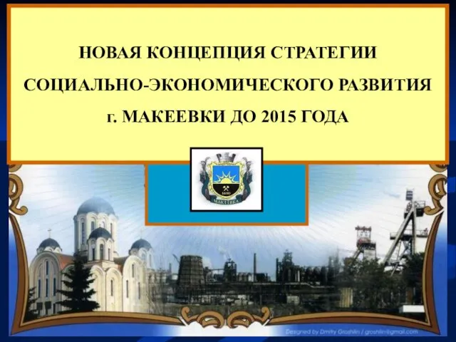 НОВАЯ КОНЦЕПЦИЯ СТРАТЕГИИ СОЦИАЛЬНО-ЭКОНОМИЧЕСКОГО РАЗВИТИЯ г. МАКЕЕВКИ ДО 2015 ГОДА