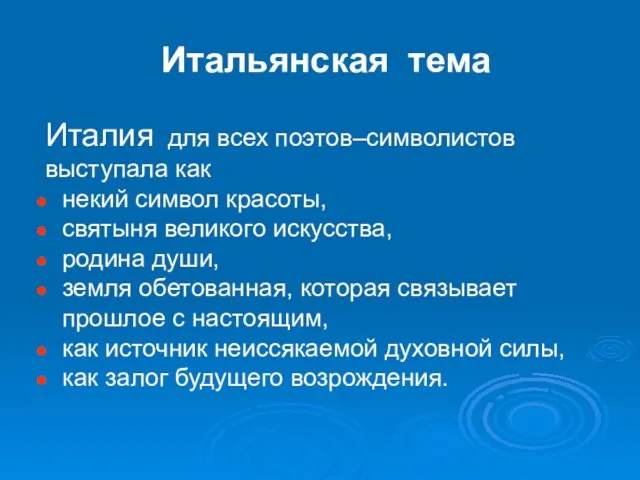 Итальянская тема Италия для всех поэтов–символистов выступала как некий символ красоты, святыня