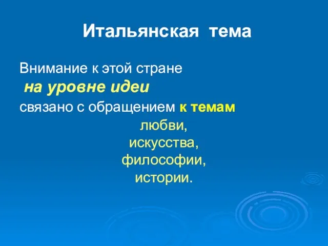 Итальянская тема Внимание к этой стране на уровне идеи связано с обращением