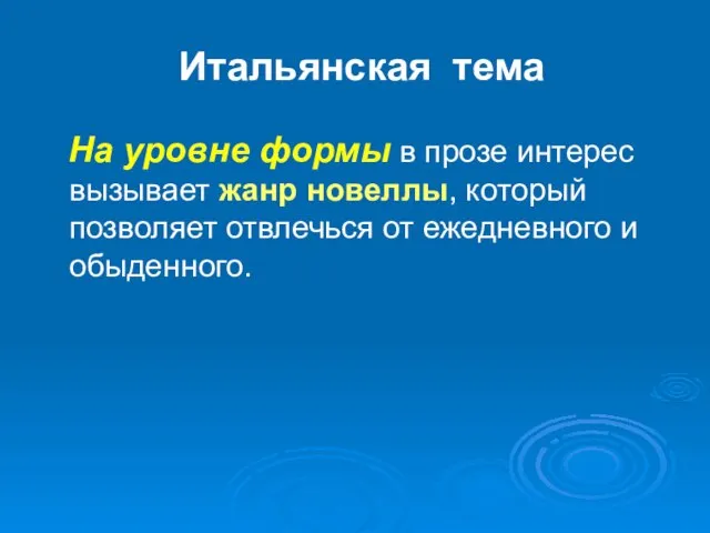 Итальянская тема На уровне формы в прозе интерес вызывает жанр новеллы, который