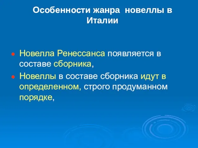 Особенности жанра новеллы в Италии Новелла Ренессанса появляется в составе сборника, Новеллы