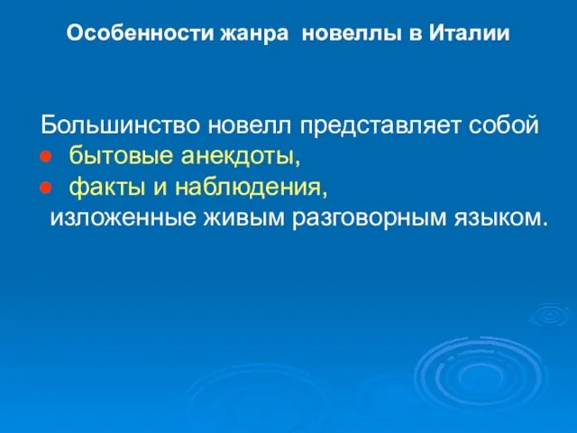 Особенности жанра новеллы в Италии Большинство новелл представляет собой бытовые анекдоты, факты