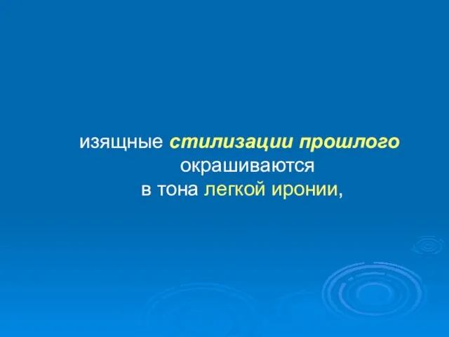 изящные стилизации прошлого окрашиваются в тона легкой иронии,