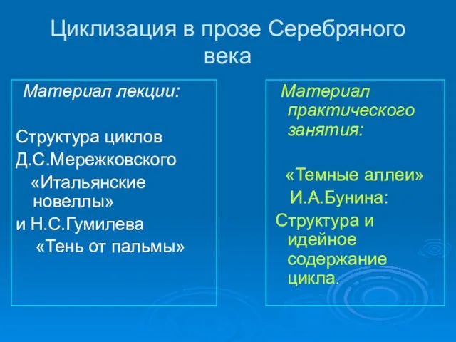 Циклизация в прозе Серебряного века Материал лекции: Структура циклов Д.С.Мережковского «Итальянские новеллы»