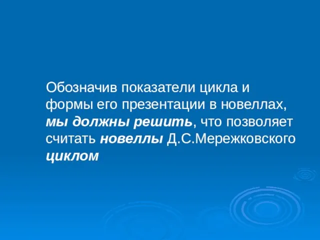 Обозначив показатели цикла и формы его презентации в новеллах, мы должны решить,