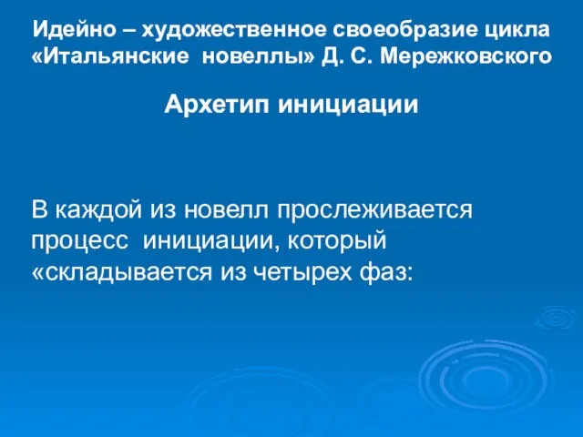 Идейно – художественное своеобразие цикла «Итальянские новеллы» Д. С. Мережковского Архетип инициации