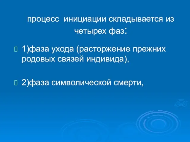 процесс инициации складывается из четырех фаз: 1)фаза ухода (расторжение прежних родовых связей индивида), 2)фаза символической смерти,