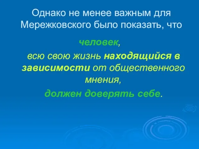 Однако не менее важным для Мережковского было показать, что человек, всю свою