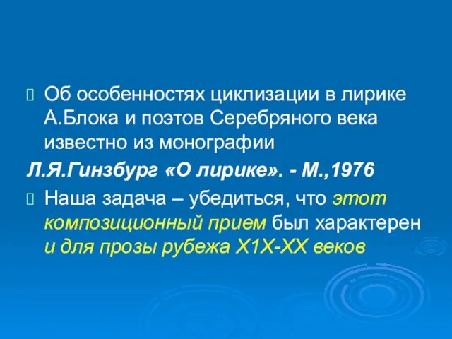 Об особенностях циклизации в лирике А.Блока и поэтов Серебряного века известно из