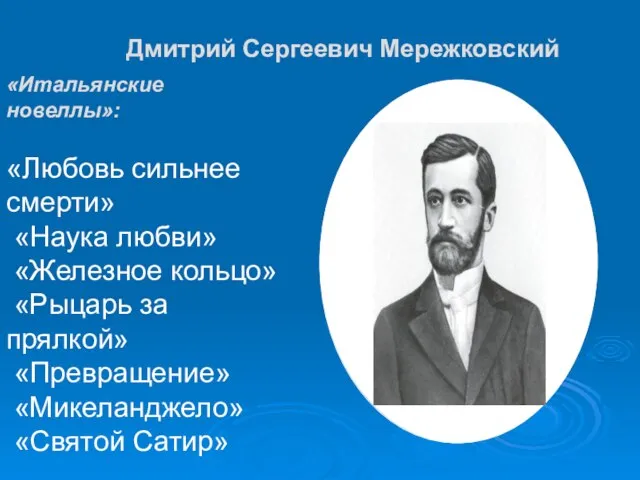 Дмитрий Сергеевич Мережковский «Итальянские новеллы»: «Любовь сильнее смерти» «Наука любви» «Железное кольцо»