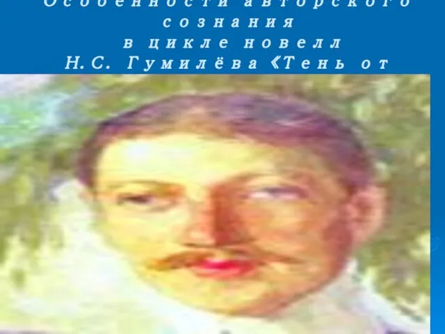 Особенности авторского сознания в цикле новелл Н.С. Гумилёва «Тень от пальмы»