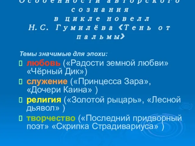 Особенности авторского сознания в цикле новелл Н.С. Гумилёва «Тень от пальмы» Темы