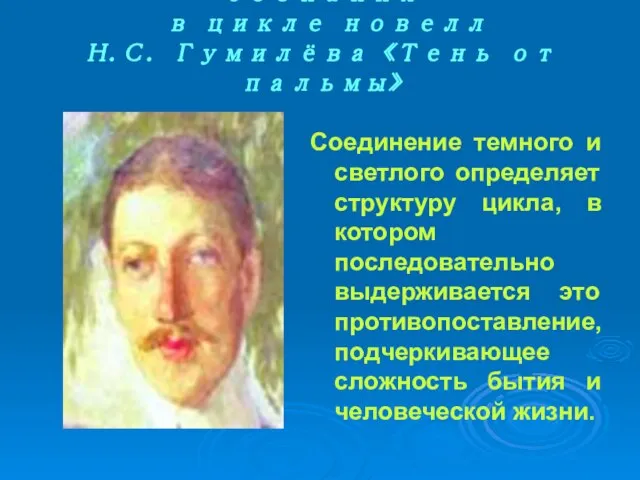 Особенности авторского сознания в цикле новелл Н.С. Гумилёва «Тень от пальмы» Соединение