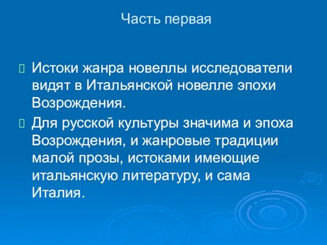 Часть первая Истоки жанра новеллы исследователи видят в Итальянской новелле эпохи Возрождения.