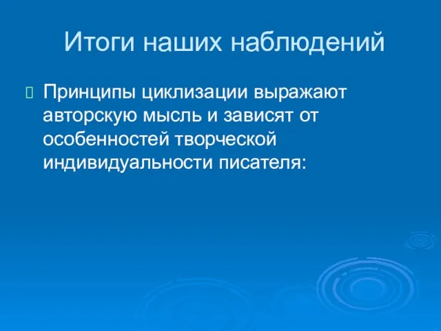 Итоги наших наблюдений Принципы циклизации выражают авторскую мысль и зависят от особенностей творческой индивидуальности писателя: