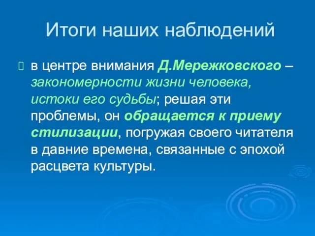 Итоги наших наблюдений в центре внимания Д.Мережковского – закономерности жизни человека, истоки