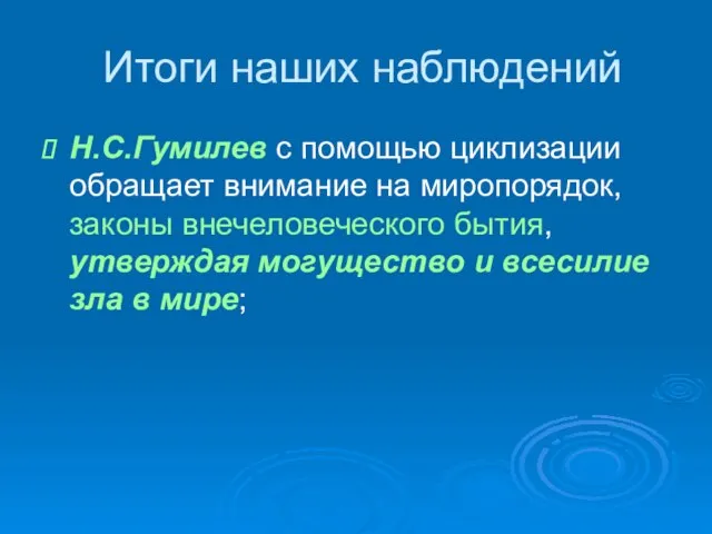 Итоги наших наблюдений Н.С.Гумилев с помощью циклизации обращает внимание на миропорядок, законы