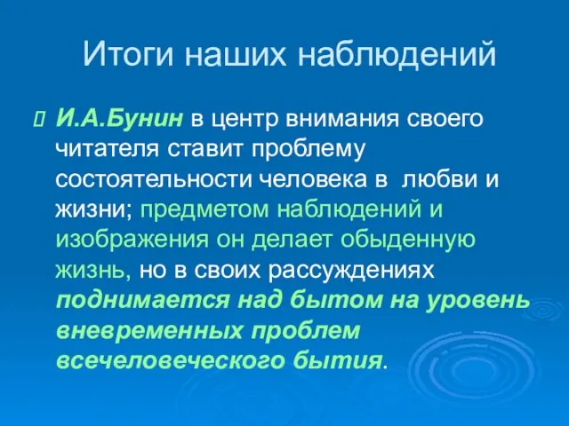 Итоги наших наблюдений И.А.Бунин в центр внимания своего читателя ставит проблему состоятельности