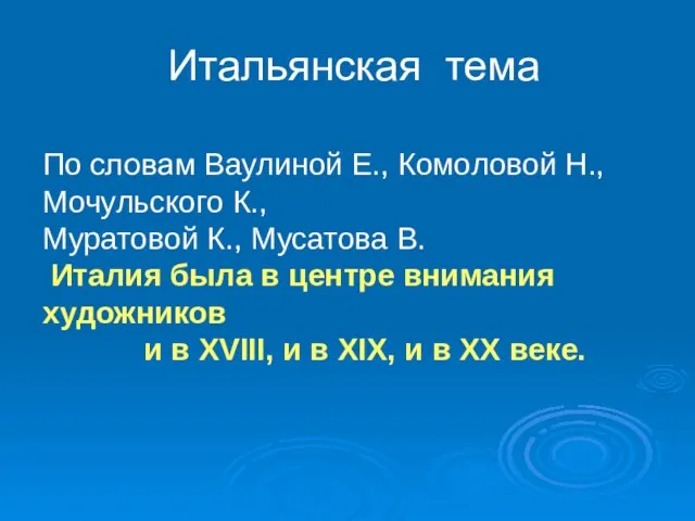 По словам Ваулиной Е., Комоловой Н., Мочульского К., Муратовой К., Мусатова В.