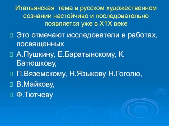 Итальянская тема в русском художественном сознании настойчиво и последовательно появляется уже в