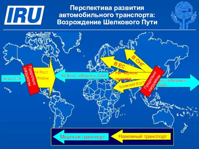 Перспектива развития автомобильного транспорта: Возрождение Шелкового Пути В ЕС В СНГ Ближний