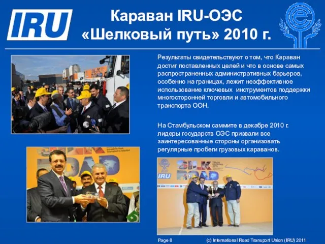 Караван IRU-ОЭС «Шелковый путь» 2010 г. Результаты свидетельствуют о том, что Караван