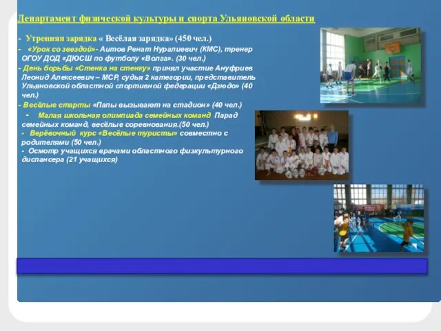Департамент физической культуры и спорта Ульяновской области Утренняя зарядка « Весёлая зарядка»