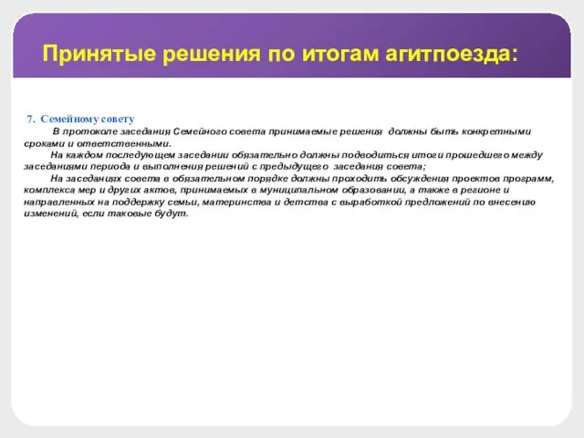 7. Семейному совету В протоколе заседания Семейного совета принимаемые решения должны быть