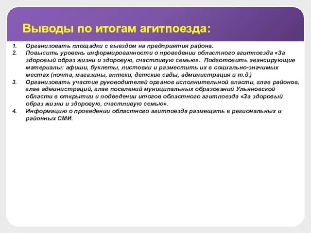 Выводы по итогам агитпоезда: Организовать площадки с выездом на предприятия района. Повысить