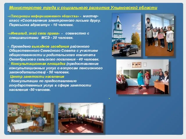 Министерство труда и социального развития Ульяновской области «Тимуровцы информационного общества» - мастер-класс