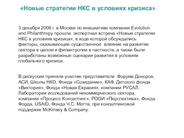 3 декабря 2008 г. в Москве по инициативе компании Evolution and Philanthropy