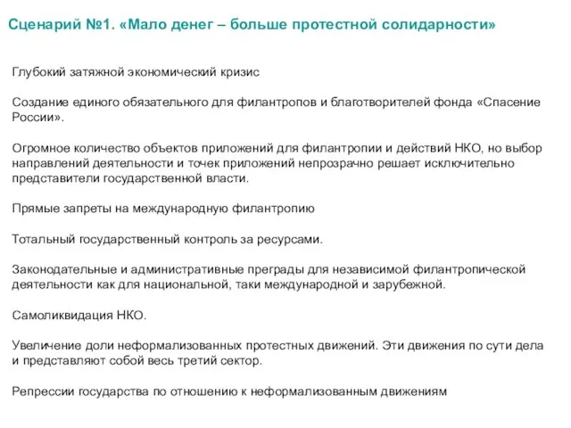 Сценарий №1. «Мало денег – больше протестной солидарности» Глубокий затяжной экономический кризис