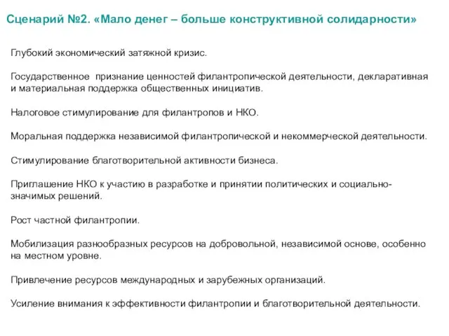 Сценарий №2. «Мало денег – больше конструктивной солидарности» Глубокий экономический затяжной кризис.