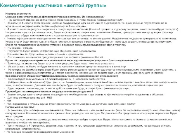 Комментарии участников «желтой группы» Неопределенности: Cколько останется частных филантропических ресурсов? Их направления?