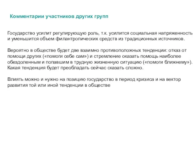 Комментарии участников других групп Государство усилит регулирующую роль, т.к. усилится социальная напряженность