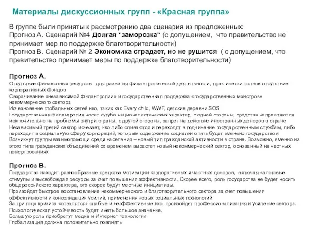 В группе были приняты к рассмотрению два сценария из предложенных: Прогноз А.