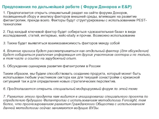 Предложения по дальнейшей работе ( Форум Доноров и E&P) 1. Предполагается открыть