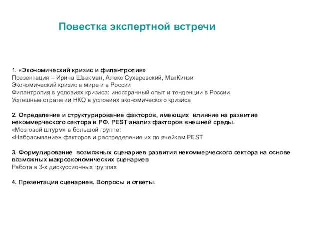 Повестка экспертной встречи 1. «Экономический кризис и филантропия» Презентация – Ирина Швакман,