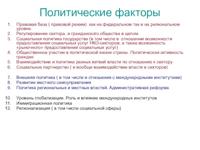 Политические факторы Правовая база ( правовой режим) как на федеральном так и