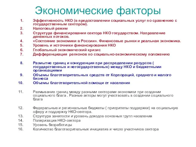 Экономические факторы Эффективность НКО (в предоставлении социальных услуг по сравнению с государственным