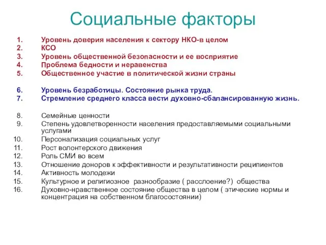 Социальные факторы Уровень доверия населения к сектору НКО-в целом КСО Уровень общественной